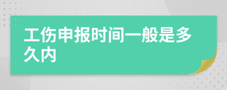 工伤申报时间一般是多久内