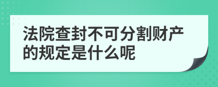 法院查封不可分割财产的规定是什么呢