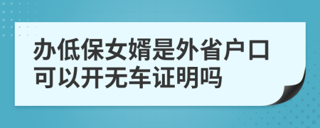 办低保女婿是外省户口可以开无车证明吗