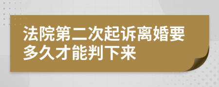 法院第二次起诉离婚要多久才能判下来