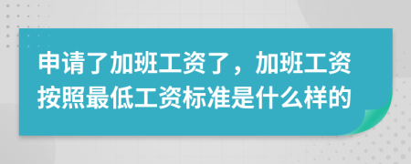 申请了加班工资了，加班工资按照最低工资标准是什么样的