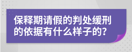 保释期请假的判处缓刑的依据有什么样子的？