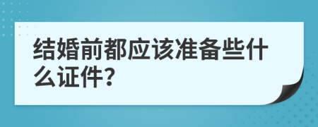 结婚前都应该准备些什么证件？