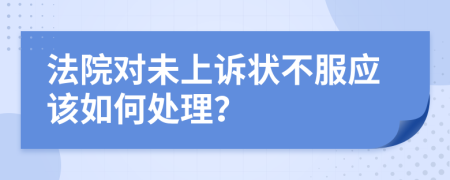 法院对未上诉状不服应该如何处理？