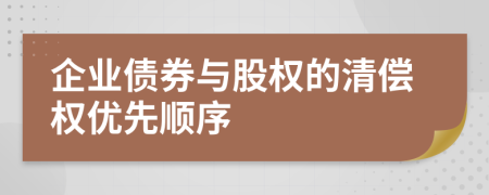 企业债券与股权的清偿权优先顺序