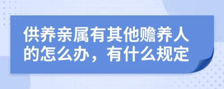 供养亲属有其他赡养人的怎么办，有什么规定