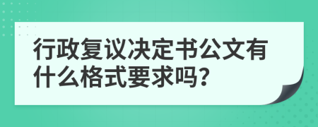 行政复议决定书公文有什么格式要求吗？
