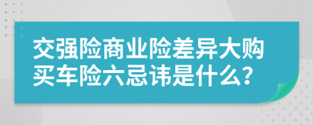 交强险商业险差异大购买车险六忌讳是什么？