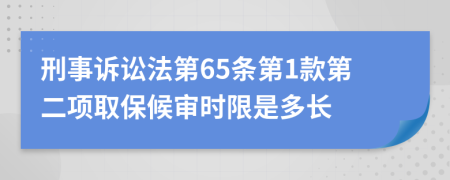 刑事诉讼法第65条第1款第二项取保候审时限是多长