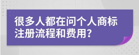 很多人都在问个人商标注册流程和费用？