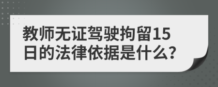 教师无证驾驶拘留15日的法律依据是什么？