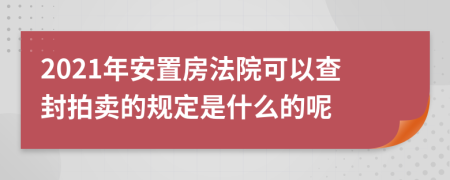 2021年安置房法院可以查封拍卖的规定是什么的呢