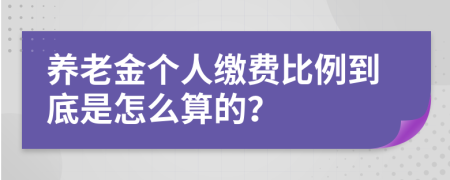 养老金个人缴费比例到底是怎么算的？