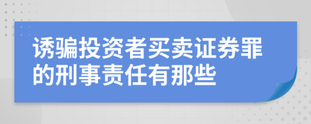 诱骗投资者买卖证券罪的刑事责任有那些