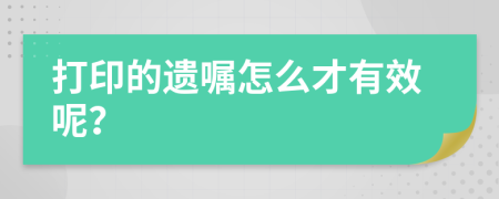 打印的遗嘱怎么才有效呢？