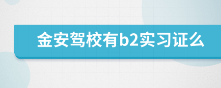 金安驾校有b2实习证么