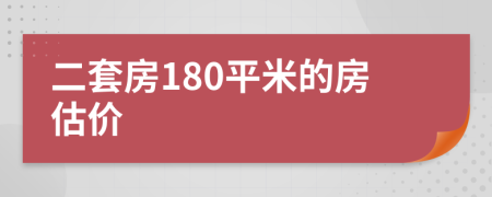 二套房180平米的房估价