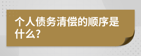 个人债务清偿的顺序是什么?