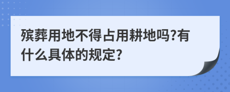 殡葬用地不得占用耕地吗?有什么具体的规定?