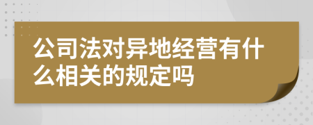 公司法对异地经营有什么相关的规定吗