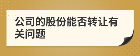 公司的股份能否转让有关问题