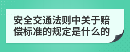 安全交通法则中关于赔偿标准的规定是什么的