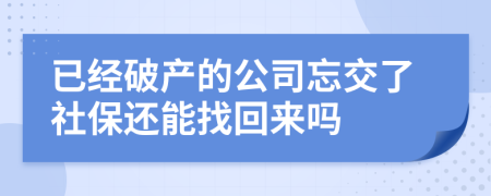 已经破产的公司忘交了社保还能找回来吗