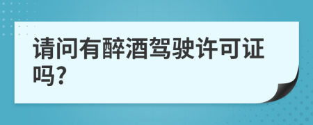 请问有醉酒驾驶许可证吗?