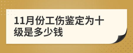 11月份工伤鉴定为十级是多少钱