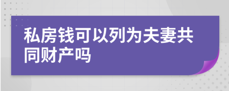 私房钱可以列为夫妻共同财产吗