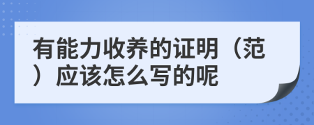 有能力收养的证明（范）应该怎么写的呢