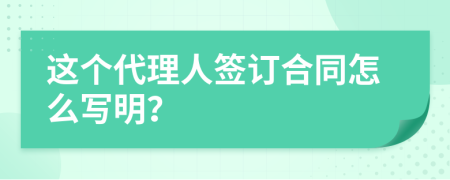 这个代理人签订合同怎么写明？