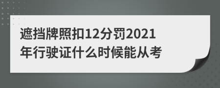 遮挡牌照扣12分罚2021年行驶证什么时候能从考