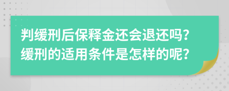 判缓刑后保释金还会退还吗？缓刑的适用条件是怎样的呢？