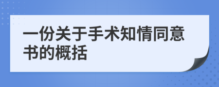 一份关于手术知情同意书的概括