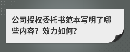 公司授权委托书范本写明了哪些内容？效力如何？