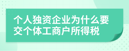 个人独资企业为什么要交个体工商户所得税
