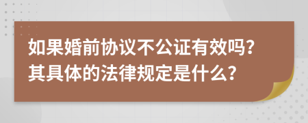 如果婚前协议不公证有效吗？其具体的法律规定是什么？