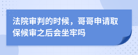 法院审判的时候，哥哥申请取保候审之后会坐牢吗