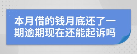 本月借的钱月底还了一期逾期现在还能起诉吗