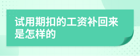 试用期扣的工资补回来是怎样的