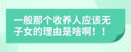 一般那个收养人应该无子女的理由是啥啊！！
