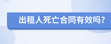 出租人死亡合同有效吗？