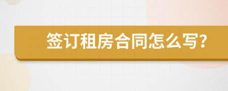 签订租房合同怎么写？