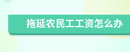 拖延农民工工资怎么办