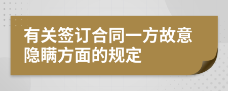 有关签订合同一方故意隐瞒方面的规定