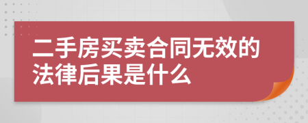 二手房买卖合同无效的法律后果是什么