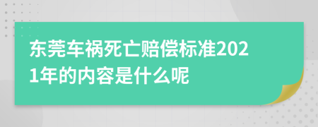 东莞车祸死亡赔偿标准2021年的内容是什么呢