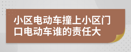 小区电动车撞上小区门口电动车谁的责任大