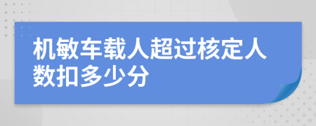 机敏车载人超过核定人数扣多少分